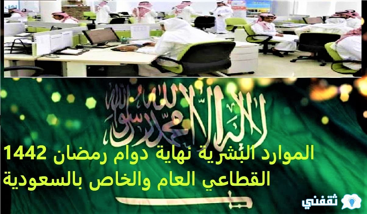 1442 دوام رمضان متى تبدا