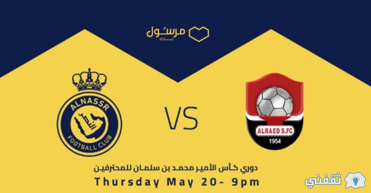 تذاكر النصر والهلال