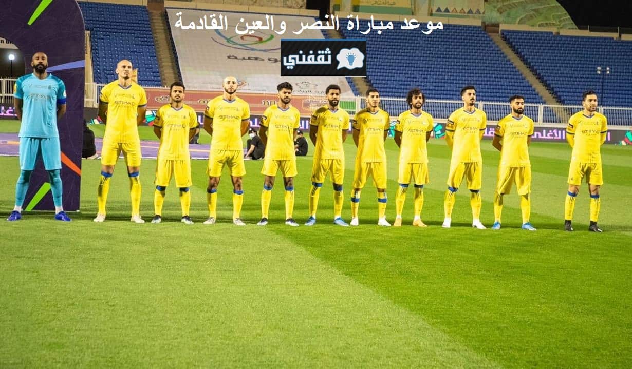 موعد مباراة النصر والعين في الدوري السعودي