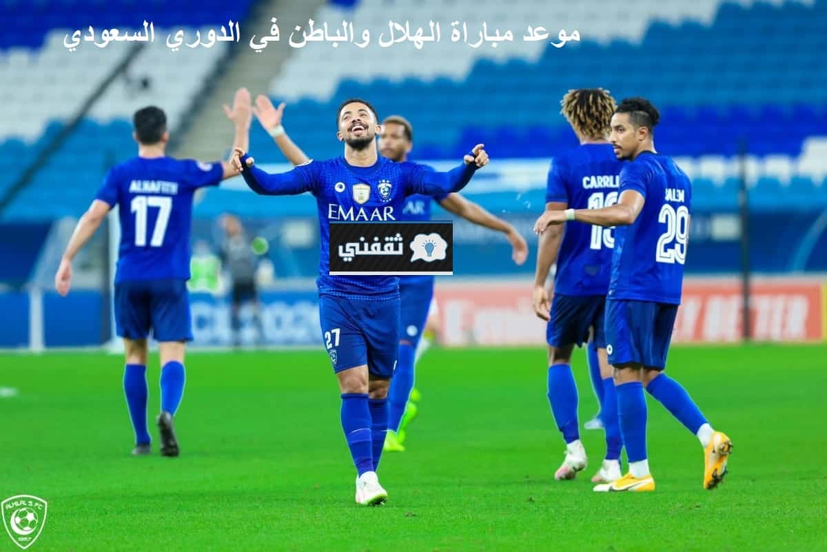 موعد وتوقيت مباراة الهلال ضد الباطن القادمة في الدوري