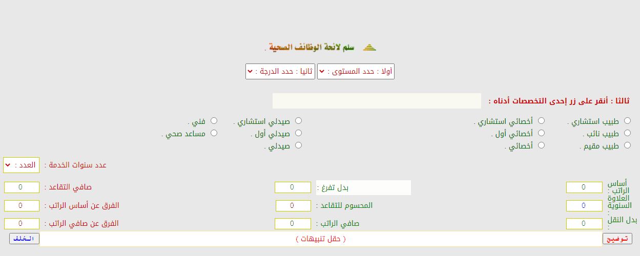 سلم رواتب الفنيين الصحيين الخدمة المدنية