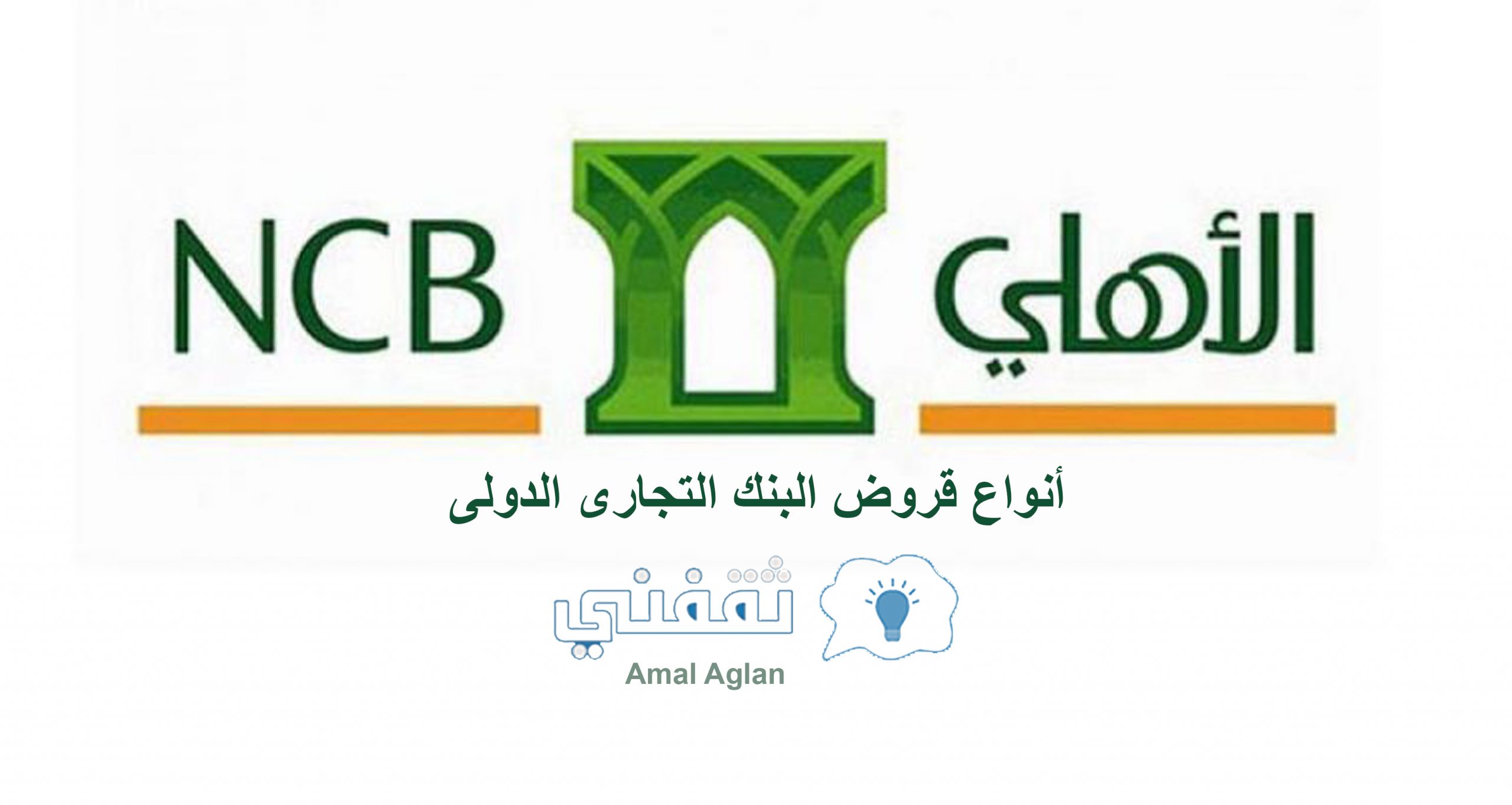 أنواع قروض البنك الأهلي التجاري بالمملكة العربية السعودية