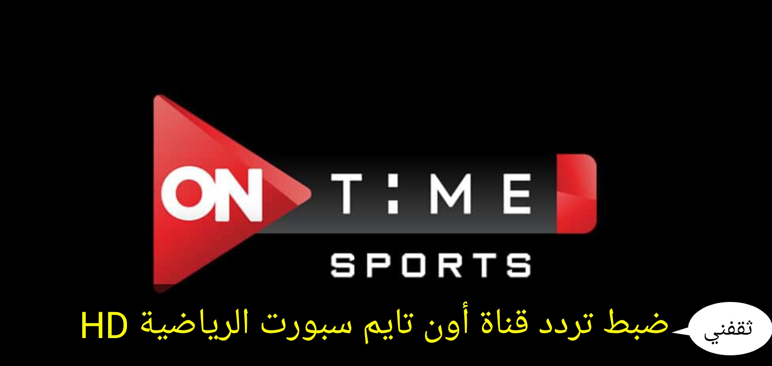 تنزيل تردد قنوات أون تايم سبورت ON TIME SPORTS علي النايل سات