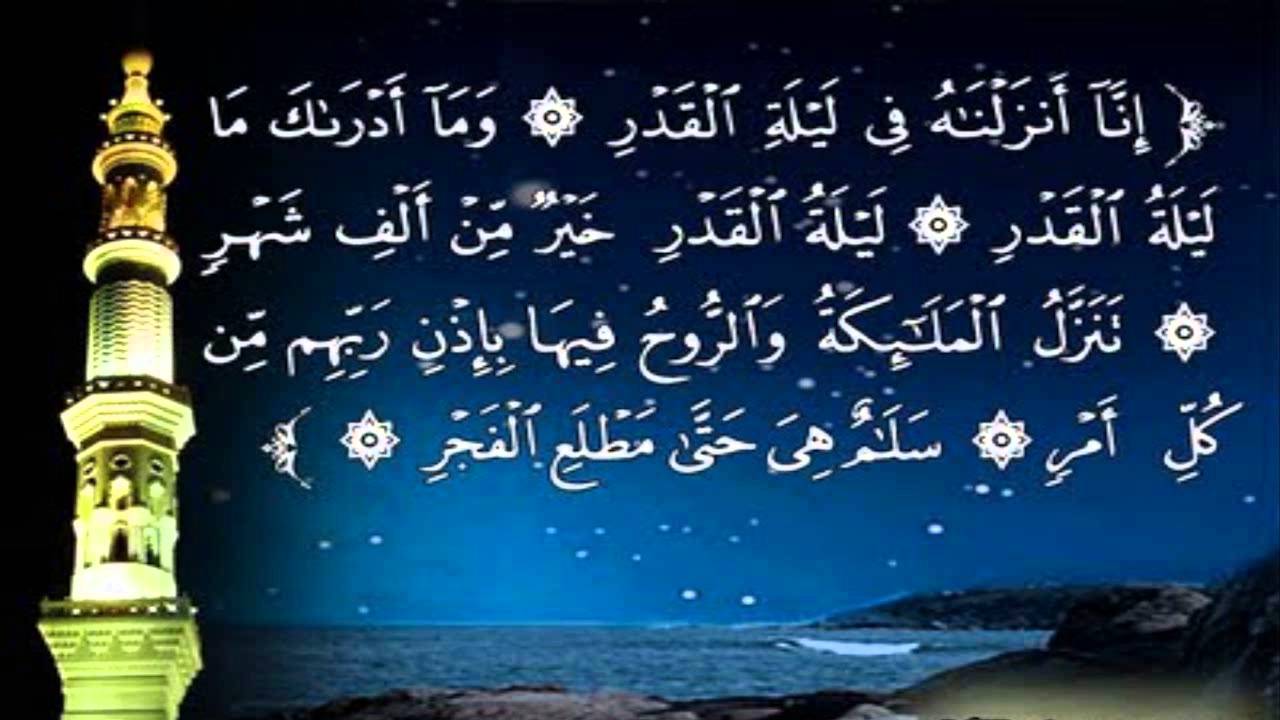 آيات من سورة ليله القدر