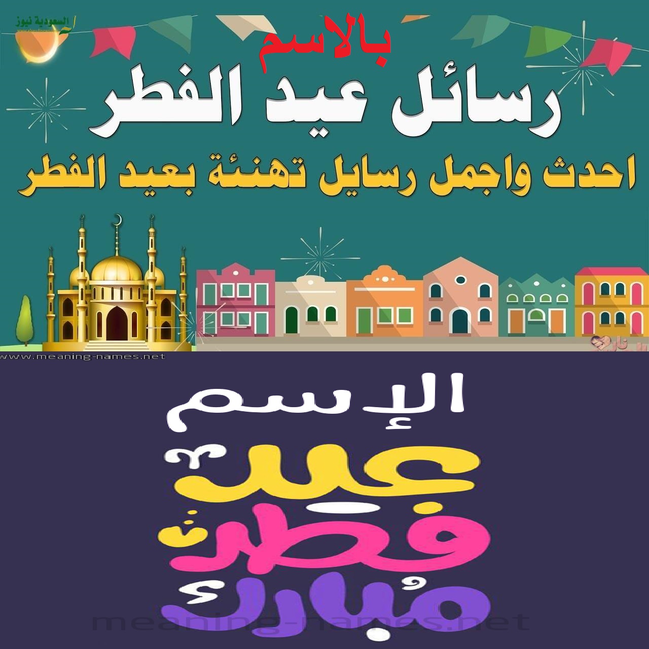 Happy Eid تهنئة عيد الفطر 2021 بالاسم عبارات تهاني بطاقات معايدة ورسائل "تصميم تهنئة العيد"