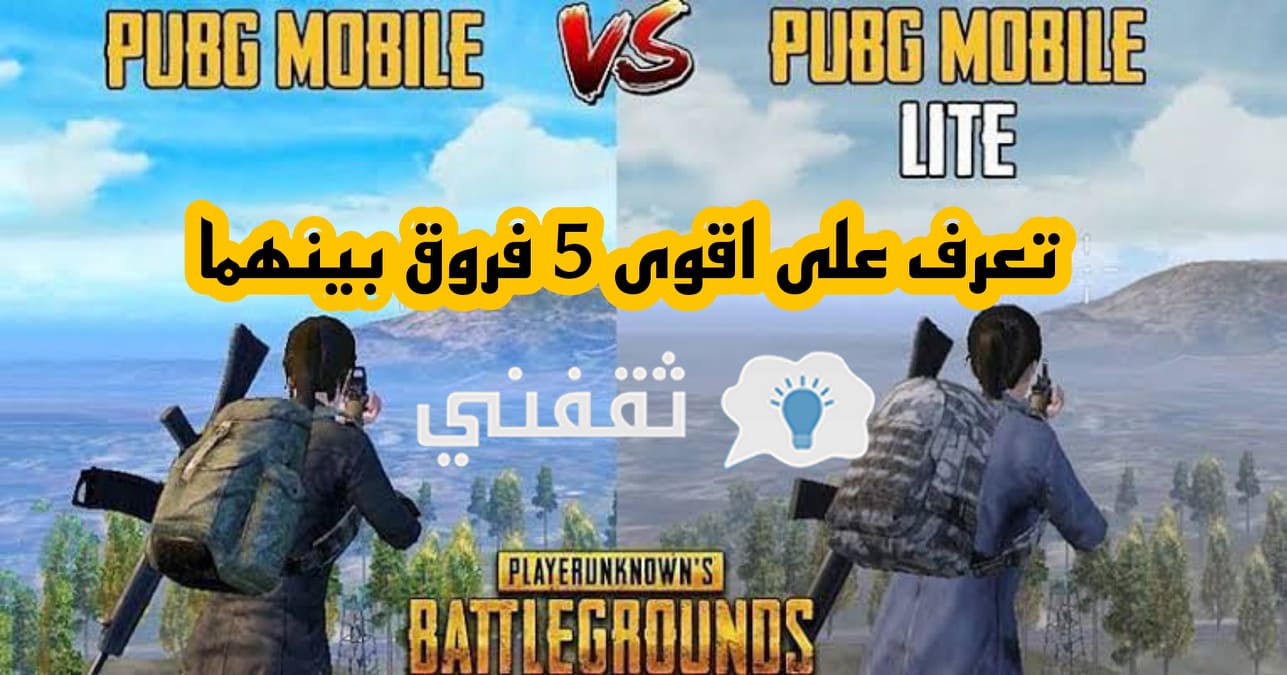 ببجى موبيل vs ببجي موبايل لايت 2021 تعرف على اقوى 5 فروق بينهما
