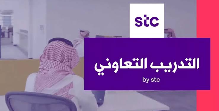 برنامج التدريب التعاوني من STC