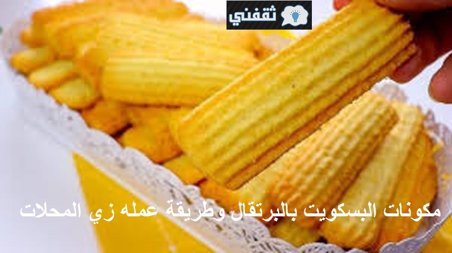 بسكويت بالبرتقال