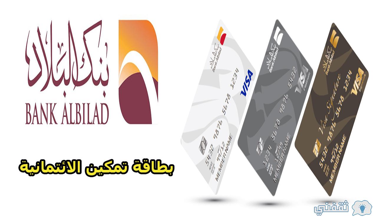 بطاقة تمكين بنك البلاد للشراء الإلكتروني بأقساط شهرية ميسرة وبدون هامش ربح
