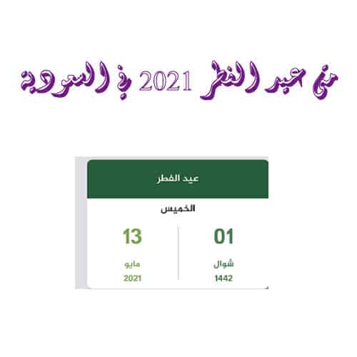 متى عيد الفطر 2021 في السعودية وموعد تحري هلال شهر شوال 1442