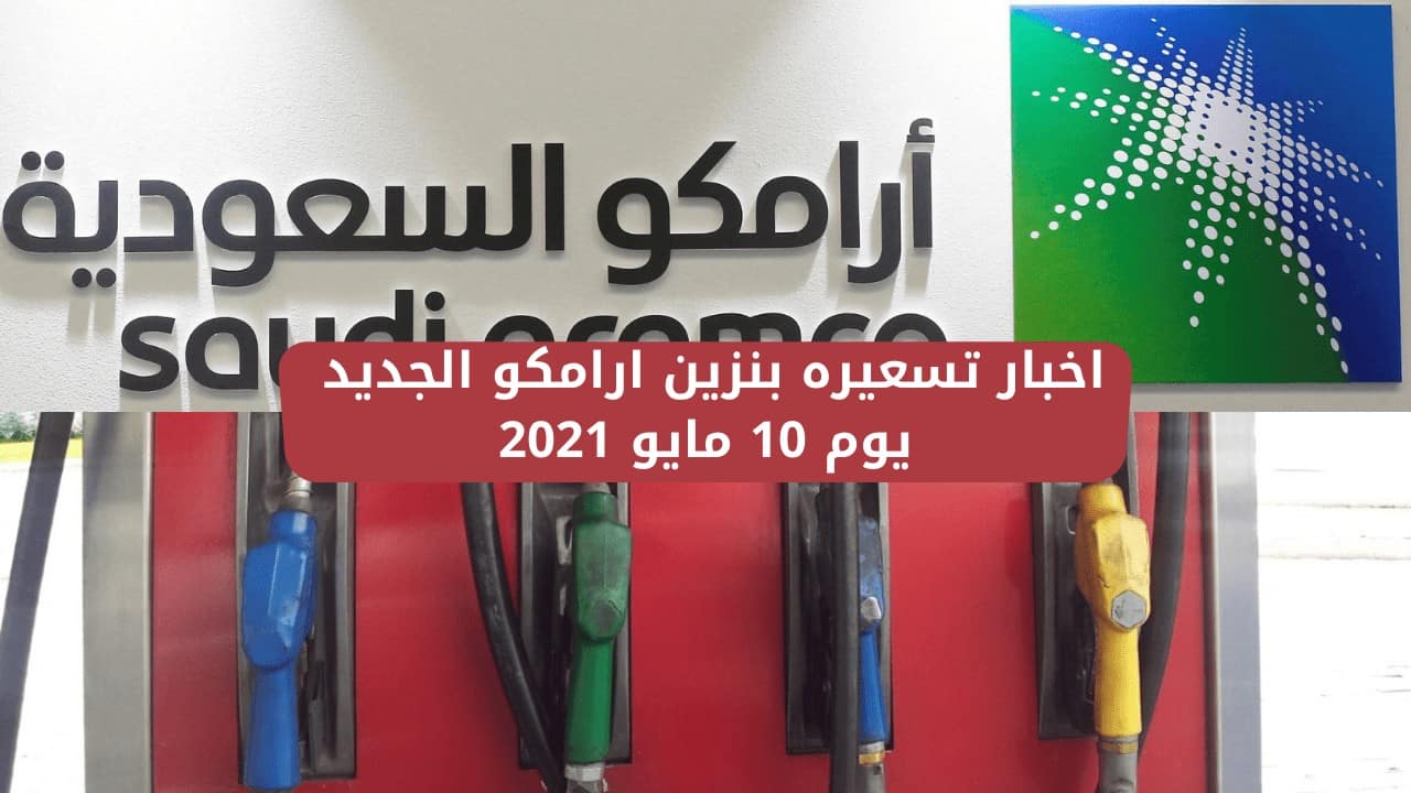 سعر البنزين اليوم الجديد 10 مايو 2021