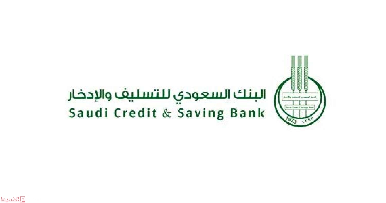 إعفاء بنك التسليف من سداد القروض لجميع السعودين