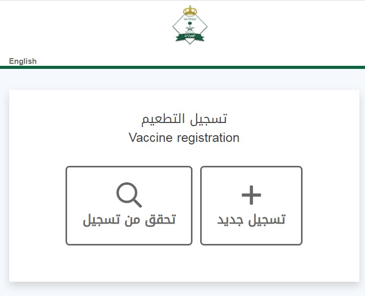 لتسجيل بوابة اللقاح مقيم رابط موقع