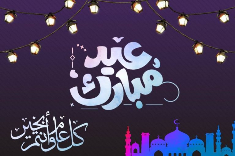 عبارات تهنئة عيد الفطر