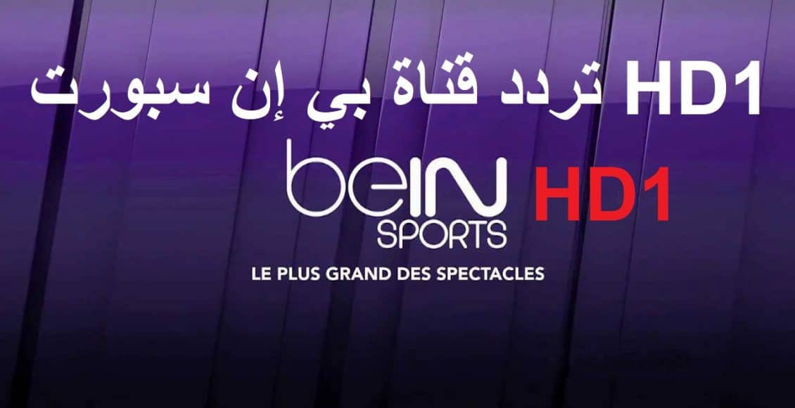 تردد قناة بي ان سبورت bein sport HD 1