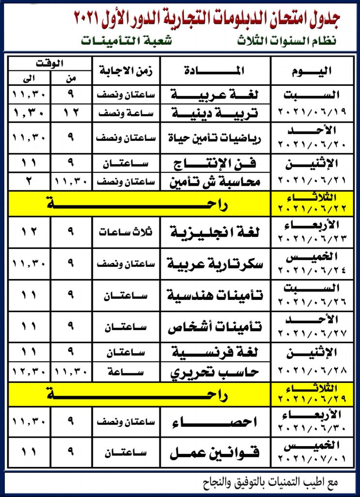 جدول امتحانات دبلوم التجارة