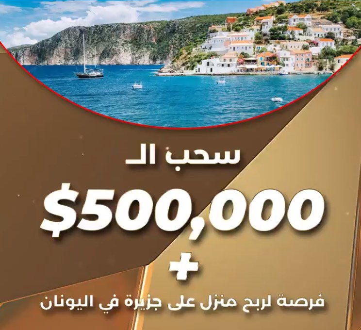 هُنا نتيجة سحب مسابقة الحلم 2021 والفوز بـ 500.000$ وموعد فرصة سحب منزل الأحلام