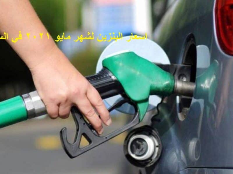 تحديث سعر البنزين في السعودية شهر مايو