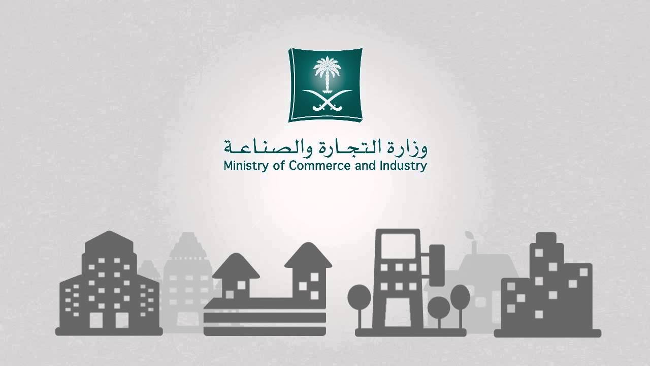 قرارات و تحذيرات وزارة التجارة السعودية 1442