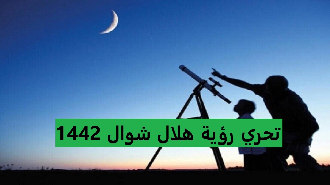موعد تحري رؤية هلال شوال 1442 في السعودية - رسائل تهنئة عيد الفطر المبارك