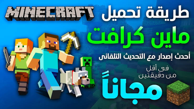 تحميل لعبة ماين كرافت التعليمية