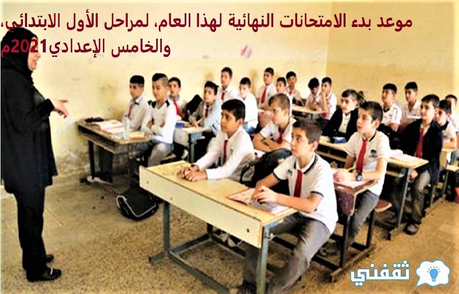 تربية الإقليم موعد بدء الامتحانات النهائية 2021