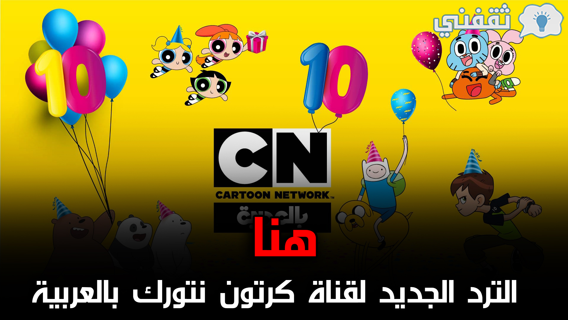 cn arabia | تردد قناة كرتون نتورك بالعربية الجديد 2021 على قمر النايل سات وعرب سات بجودة HD
