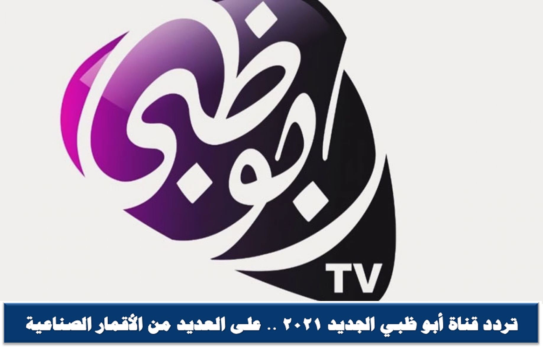 تردد قناة أبو ظبي