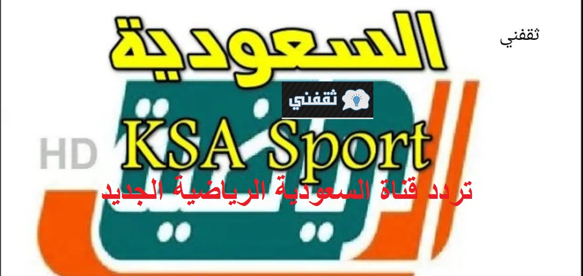 تردد قناة السعودية الرياضية