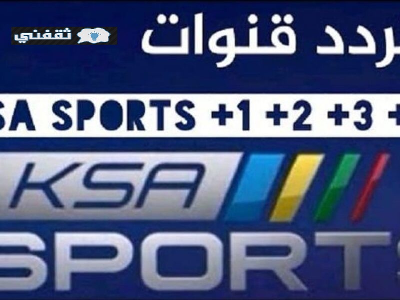 تردد قناة السعودية الرياضية الجديد