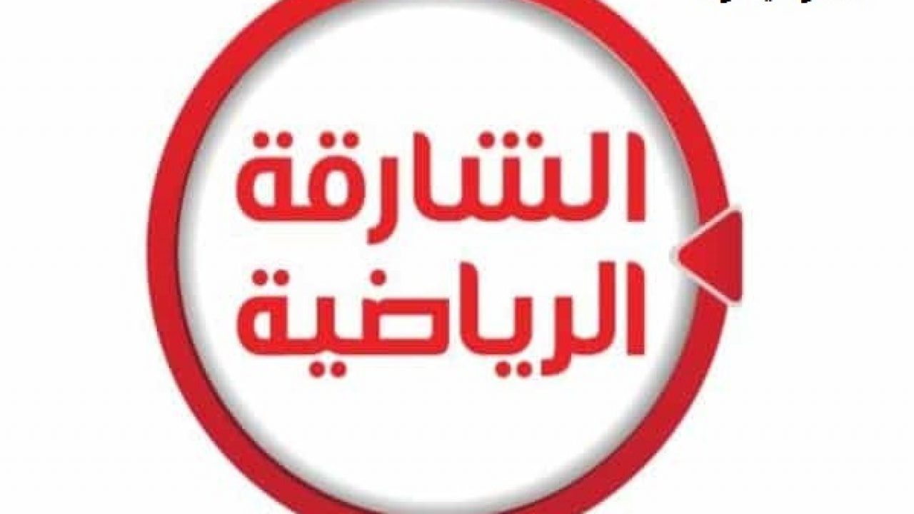 تردد قناة الشارقة الرياضية الجديد