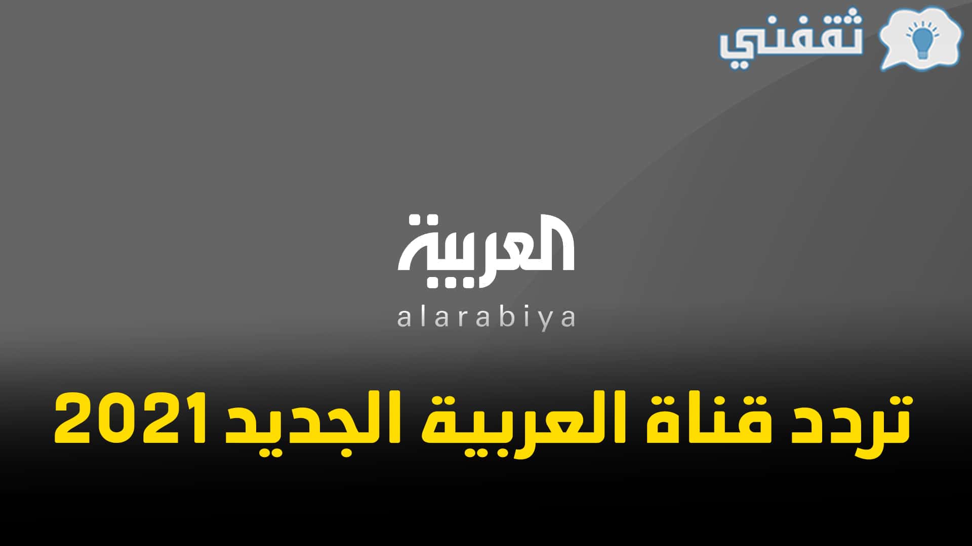 تردد قناة العربية الحدث 2021 Al Arabiya الجديد على النايل سات وعرب سات وهوت بيرد بجودة HD