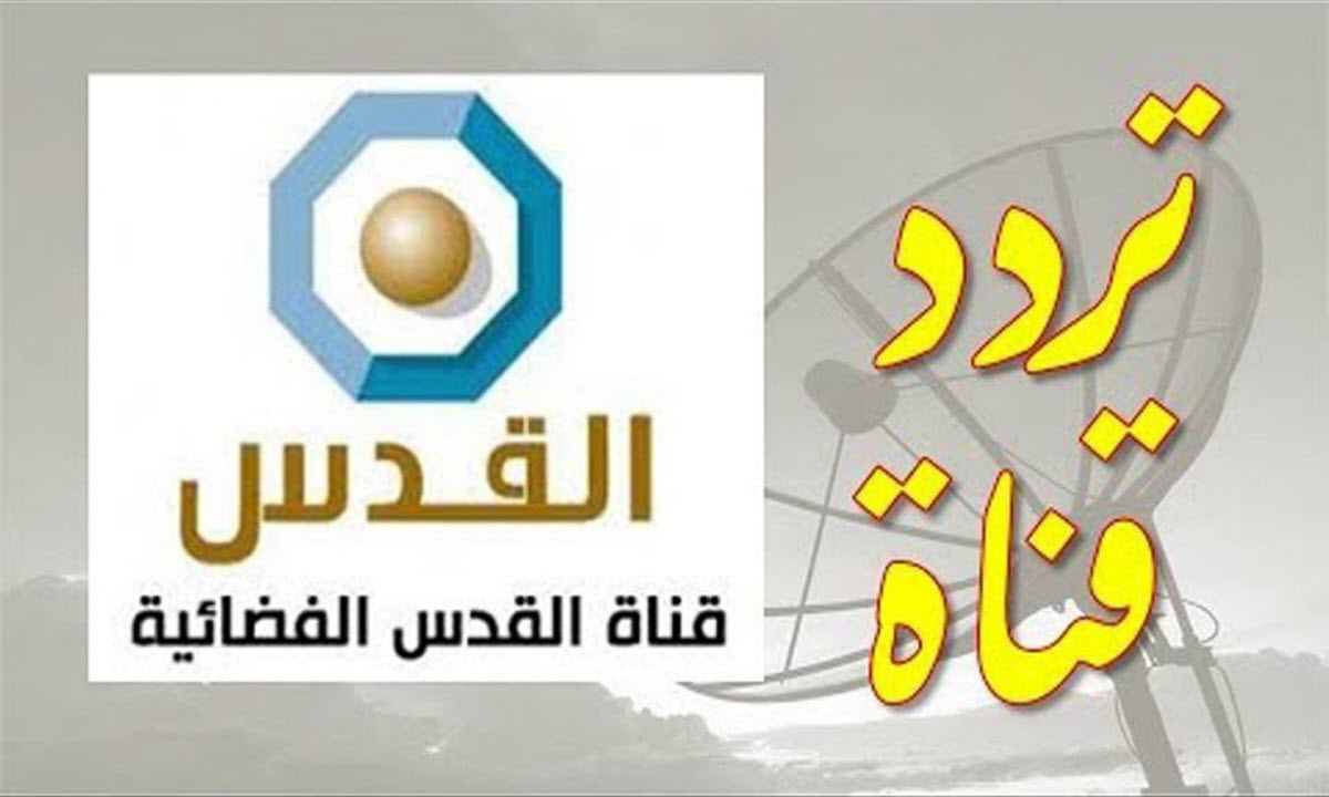 تردد قناة القدس الجديد