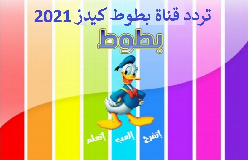 تردد قناة بطوط كيدز 2021 الجديد