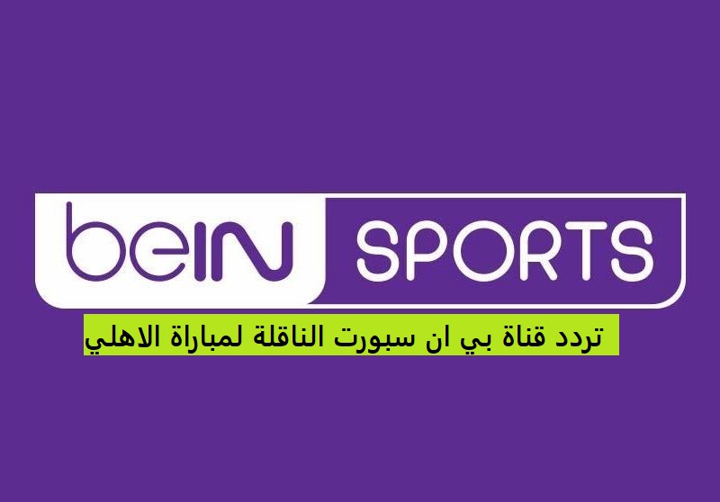 تردد قناة بي ان سبورت الناقلة لمباراة الاهلي