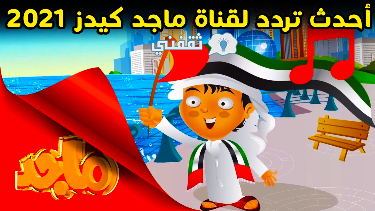 تردد قناة ماجد كيدز Majid Kids HD الجديد 2021 للأطفال على النايل سات وعربسات