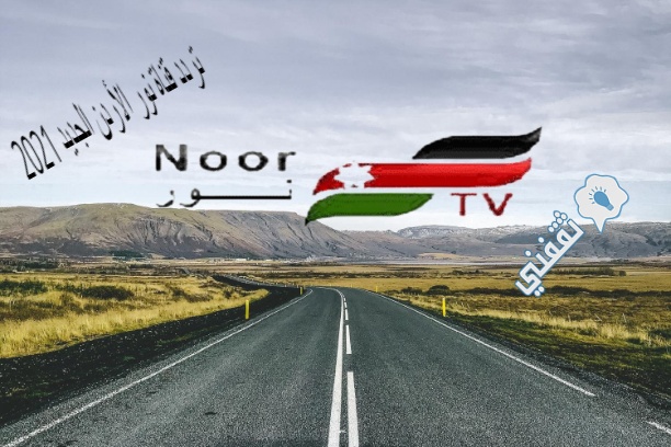 تردد قناة نور الأردن الجديد 2021