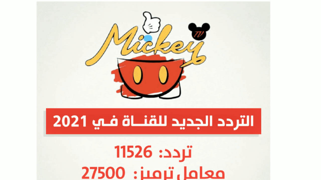 تردد ميكي كيدز 2021