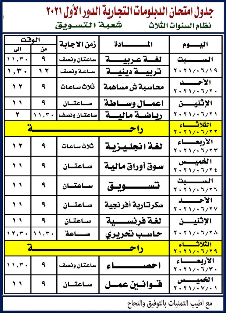 جدول امتحانات دبلوم التجارة