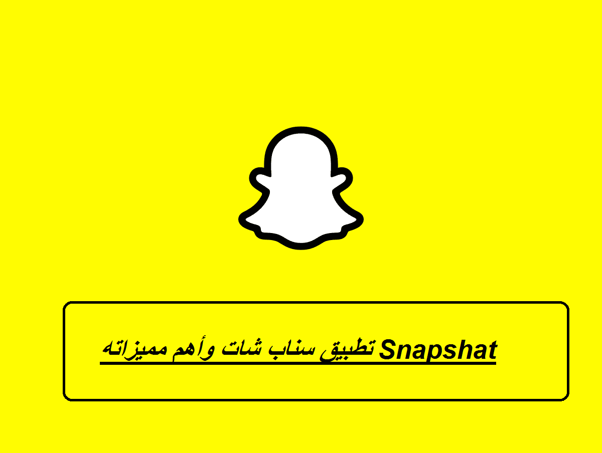 أهم مميزات تطبيق سناب شات