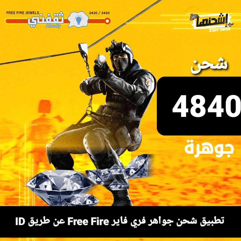 تطبيق شحن جواهر فري فاير Free Fire عن طريق ID شحن 4840 جوهرة مرة واحدة