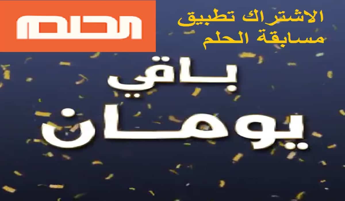 تطبيق مسابقة الحلم 2021 mbc للفوز بالجائزة الكبرى 500.000$ رقم ام بي سي حلم للاشتراك