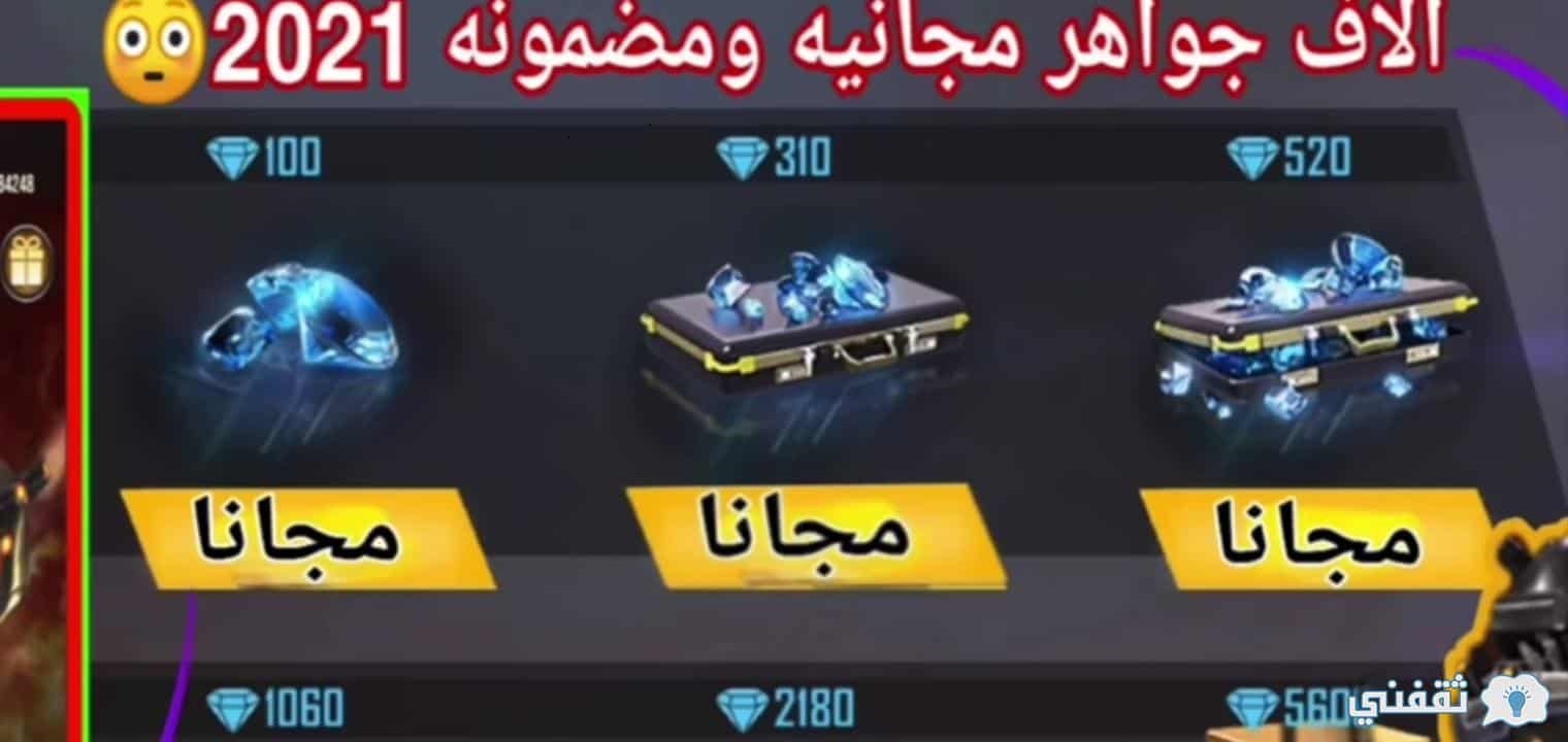 جواهر فري فاير