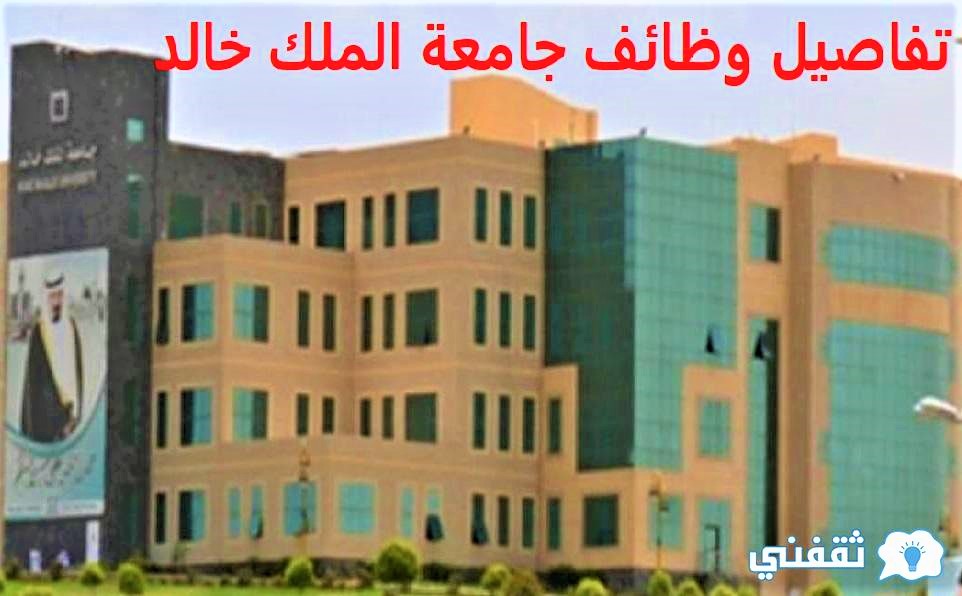 تفاصيل وظائف جامعة الملك خالد