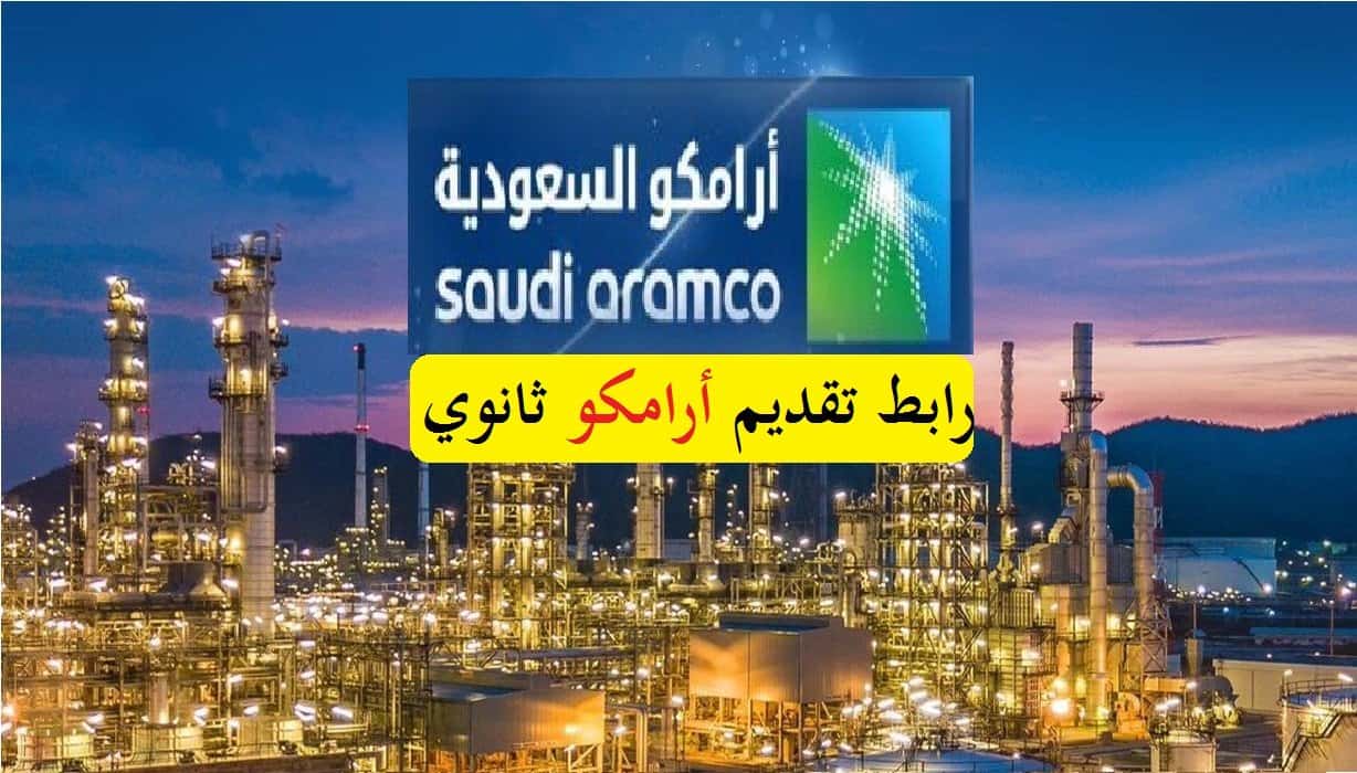 رابط تقديم أرامكو aramco برنامج التدرج لخريجي وخريجات ثانوي عبر موقع ارامكو