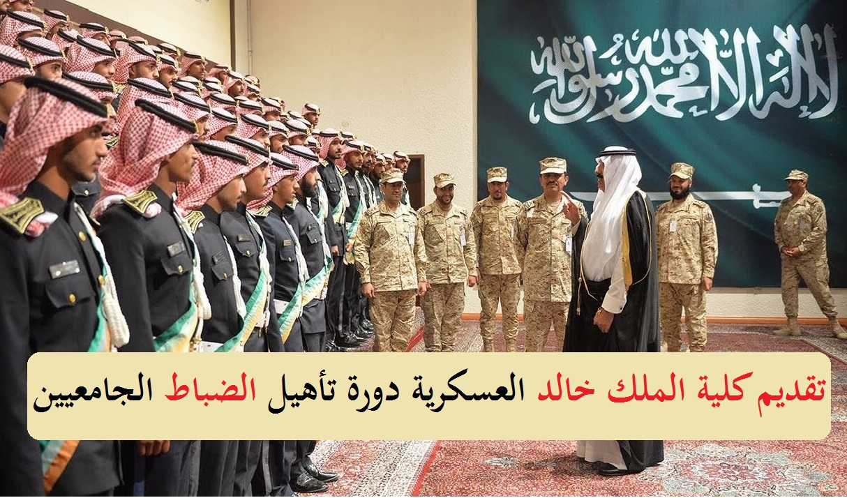 تقديم الحرس الوطني للجامعيين 1445 دورة تأهيل الضباط بكلية الملك خالد العسكرية