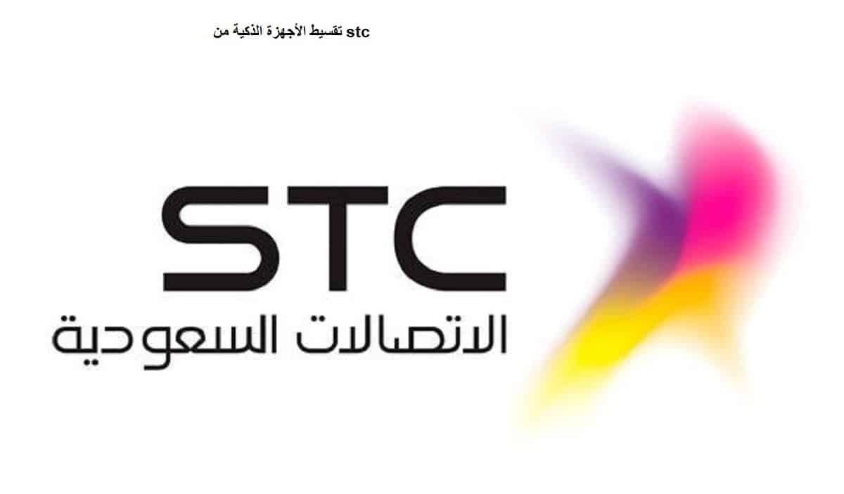 تقسيط الأجهزة الذكية من stc