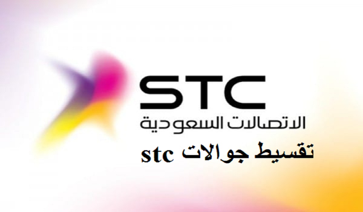 تقسيط جوالات stc