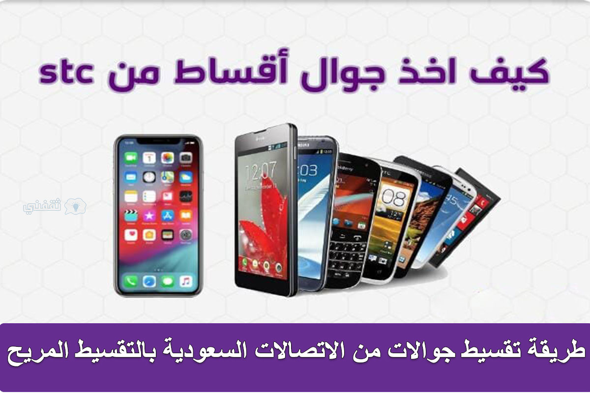 Stc تقسيط الاجهزة ايفون من