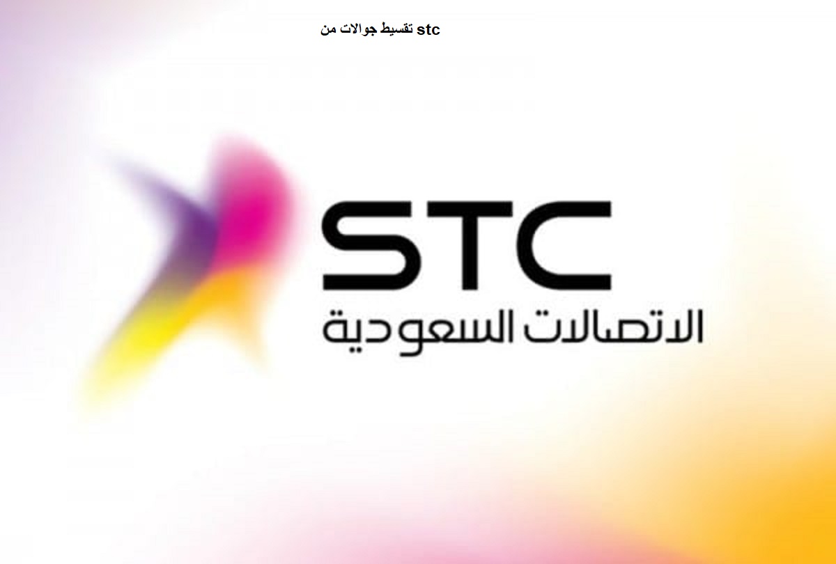 تقسيط جوالات من stc